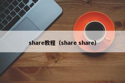 ​share教程（share share）