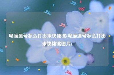 ​电脑逗号怎么打出来快捷键(电脑逗号怎么打出来快捷键图片)