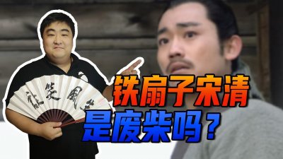 ​《水浒传》中，宋清铁扇子的称号因何而来？他到底是不是个庸才？