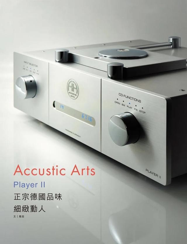 世界顶级cd播放器(细致动人正宗德国品味)(1)
