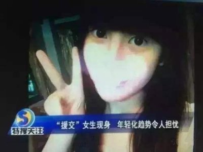 ​关于女大学生“援交现象”，我们究竟在讨论什么？ 援交是什么意思?