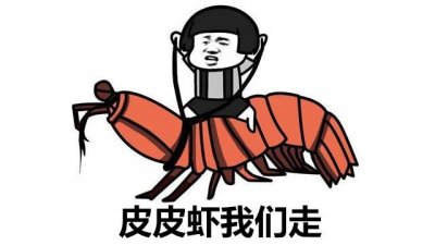 ​皮皮虾中你想让我这样看吗表情包（最近很火的皮皮虾我们走是什么梗）