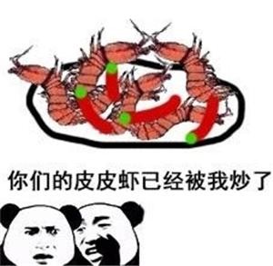 皮皮虾中你想让我这样看吗表情包(最近很火的皮皮虾我们走是什么梗)(19)