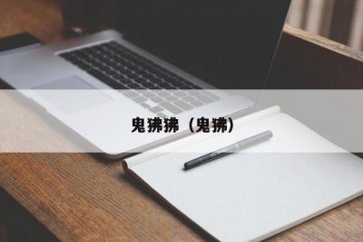 ​鬼狒狒（鬼狒）