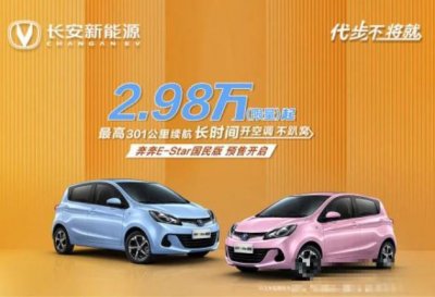 ​长安奔奔 E-Star 国民版开启预售：限量 2.98 万元起