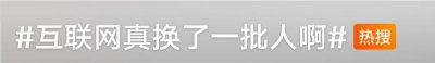 ​红了这么多年，白干了？