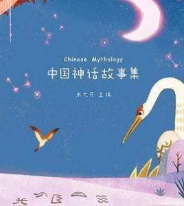 ​中国神话故事在线阅读,《中国神话故事集》epub下载在线阅读全文