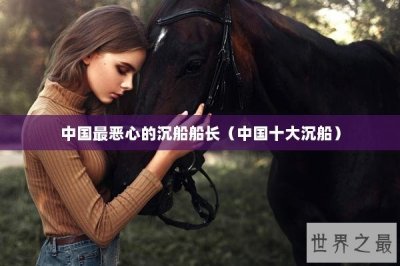​中国最恶心的沉船船长（中国十大沉船）