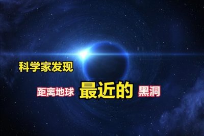 ​质量是太阳的10倍！距离地球最近的黑洞被发现，在哪里？
