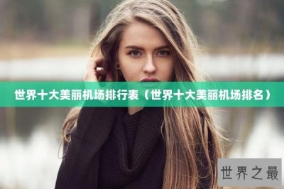 ​世界十大美丽机场排行表（世界十大美丽机场排名）