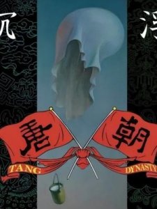 ​唐朝乐队成员(唐朝乐队成员介绍图片)