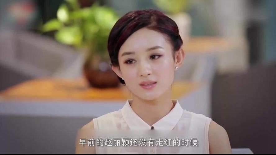 圈内人对赵丽颖是怎样评价的呢（从传统文化角度谈赵丽颖谈30岁一定要结婚）