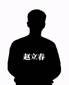 ​赵立春扮演者（副国级的赵立春为何没人保了）