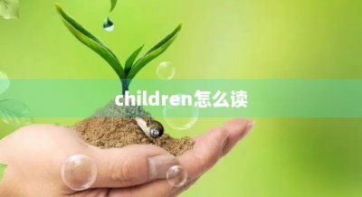 ​children怎么读