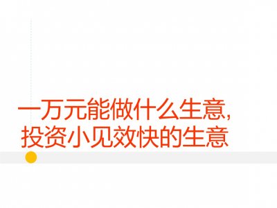 ​一万元可以做什么投资，一万元的投资，能够做什么？