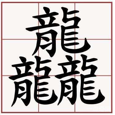 世界上最难写的字172画（超复杂的汉字）
