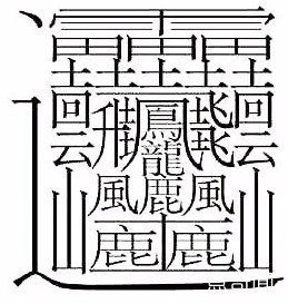 世界上最难写的字172画（超复杂的汉字）