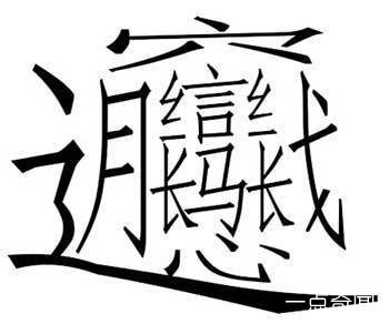 世界上最难写的字172画（超复杂的汉字）