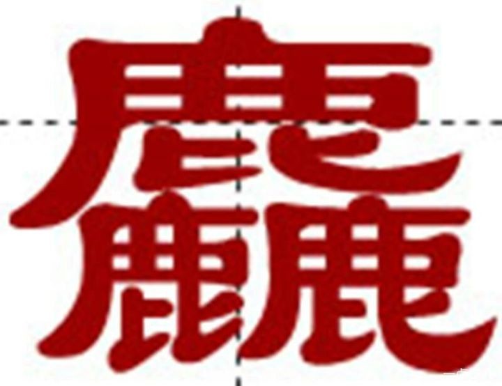 世界上最难写的字172画（超复杂的汉字）