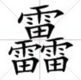 世界上最难写的字172画（超复杂的汉字）