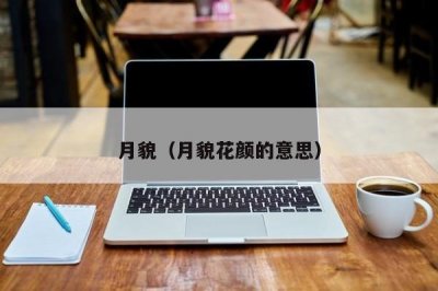 ​月貌（月貌花颜的意思）