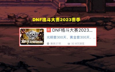 ​DNF：“燃武套”免费领取！23年格斗大赛福利，全职业装扮一览