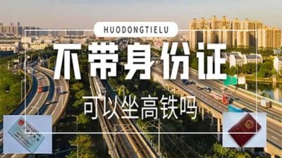 ​没有身份证可以坐高铁吗(不带身份证可以坐高铁吗？想要走自动验票通道，带这些