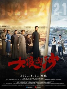 ​全景式记录中国共产党艰苦卓绝奋斗史 西安出品电视剧《大浪淘沙》11日开播