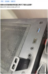 ​主机耳机孔没声音（电脑没有声音的3个解决方法）