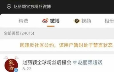 ​赵丽颖粉丝后援会多个账号被禁，赵丽颖到底怎么了