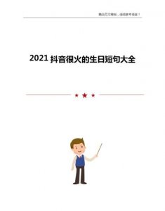 ​抖音上生日句子，抖音30岁生日最火走心的句子？