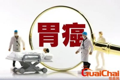 ​胃病最严重的三个征兆是什么？胃病“癌变”前哪三种表现要注意？