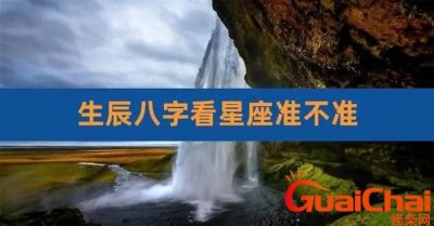 ​星座和八字有关联吗？星座和八字的区别是什么？