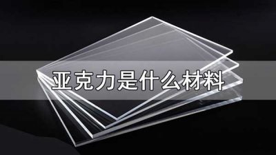 ​亚克力是什么材料，亚克力简介