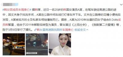 ​韩女团成员车祸身亡怎么回事高速违规下车被撞失去生命