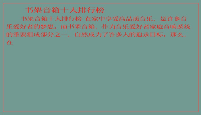 书架音箱十大排行榜