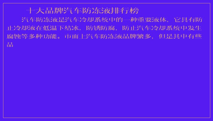 十大品牌汽车防冻液排行榜