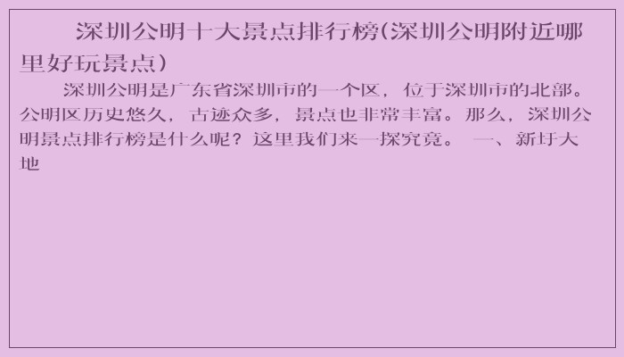 深圳公明十大景点排行榜(深圳公明附近哪里好玩景点)