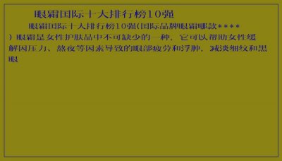 ​眼霜国际十大排行榜10强