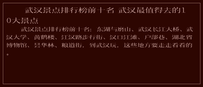 武汉景点排行榜前十名 武汉最值得去的10大景点