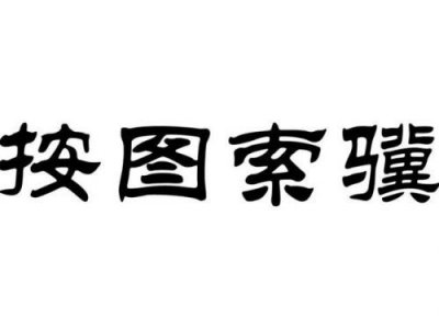 ​工作方法的成语有哪些(讲究工作方法的成语)