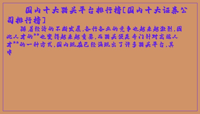 国内十大猎头平台排行榜[国内十大证券公司排行榜]
