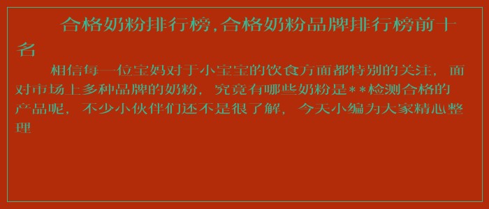 合格奶粉排行榜,合格奶粉品牌排行榜前十名
