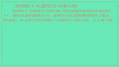 ​美国的十大建筑公司排行榜