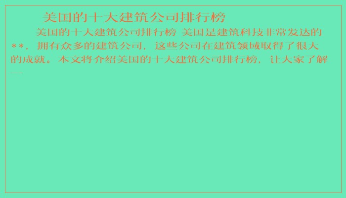 美国的十大建筑公司排行榜