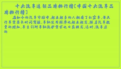 ​十大洗车连锁品牌排行榜[中国十大洗车品牌排行榜]
