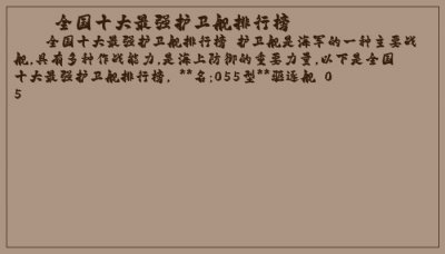 ​全国十大最强护卫舰排行榜
