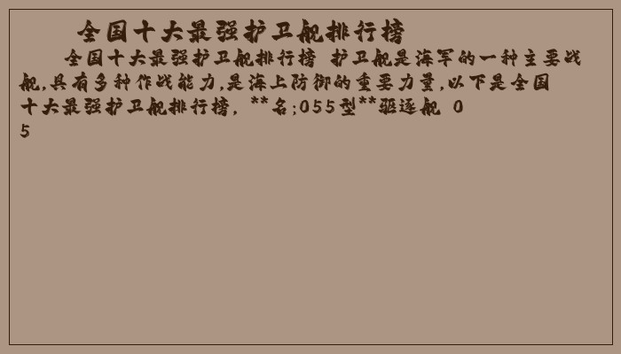 全国十大最强护卫舰排行榜