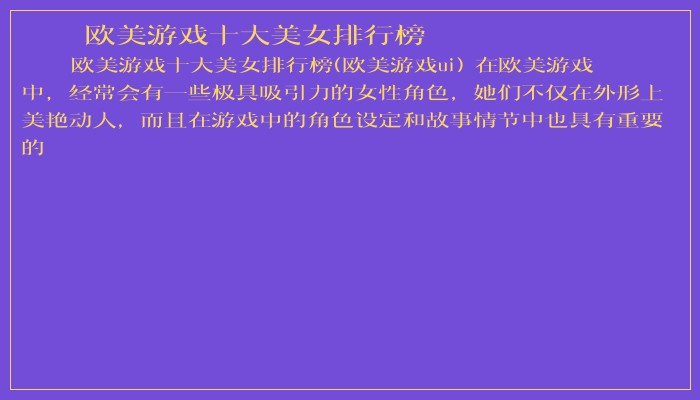 欧美游戏十大美女排行榜