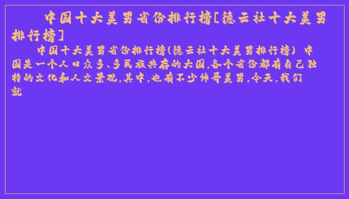 中国十大美男省份排行榜[德云社十大美男排行榜]